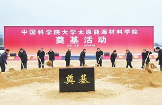 1月7日，國科大太原能源材料學院舉辦奠基儀式