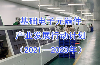 1月29日，工信部發布了《基礎電子元器件產業發展行動計劃（2021-2023年）》