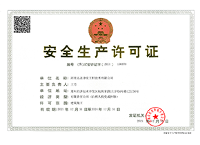 河南志遠凈化工程技術有限公司安全生產許可證