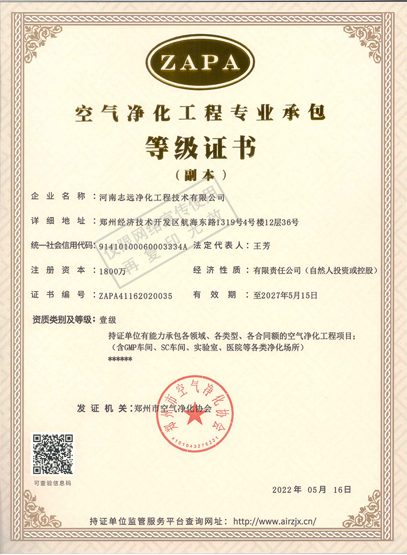 河南志遠凈化工程技術有限公司空氣凈化工程專業承包壹級等級證書