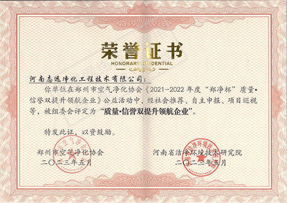 河南志遠凈化工程技術有限公司質量信譽雙提升領航企業榮譽證書